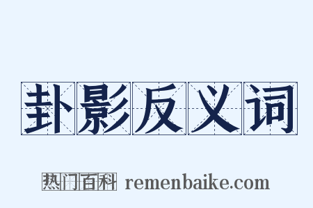 卦影反义词是什么意思的图片